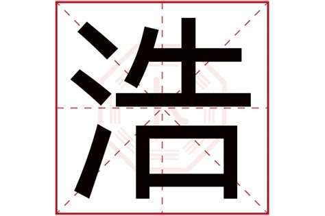 浩字五行